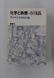化学と教育ーその実践