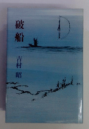 破船