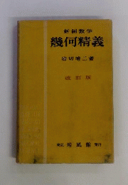 幾何学精義