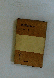 物理實驗法改訂版
