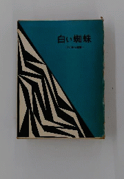 白い蜘蛛