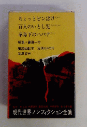 ちょっとピンぼけ ; 百人のいとし児 ; 革命下のハバナ