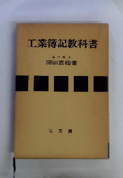 工業簿記教科書