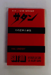 サタン : その正体と最後