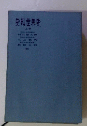 史料世界史　上巻
