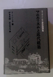 マニエリスムと近代建築 : コーリン・ロウ建築論選集