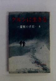 ケルンに生きる　4　遭難の手記