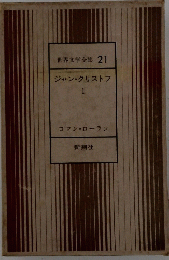 世界文学全集21　ジャン・クリストフ