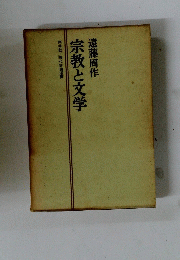 宗教と文学