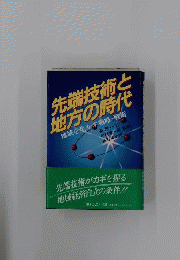 先端技術と地方の時代ー地域を生かす戦略 戦術