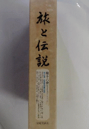 旅と伝説　民俗学資料集成　16