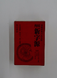 新字源