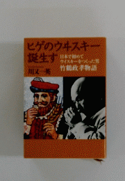 ヒゲのウヰスキー