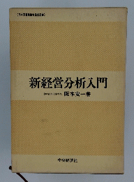 新経営分析入門