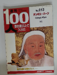 100人歴史は彼らによってつくられた