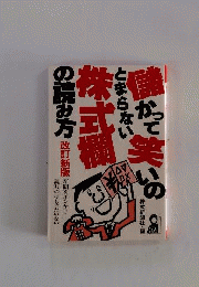儲かって笑いのとまらない株式欄の読み方 : 新聞をボンヤリ読むのはもったいない