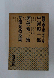 昭和文学全集49