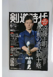 剣道時代 2012年 06月号 [雑誌]