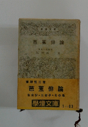 芭蕉俳論