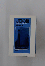 JCの夏ー青年会議所 その知られざる素顔