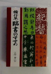 楷行草臨書のすすめ