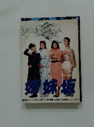 姉妹坂