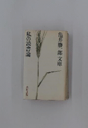 私の読書論
