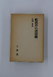 歎異抄の諸問題