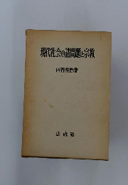 現代社会の諸問題と宗教