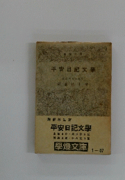 平安日記文學