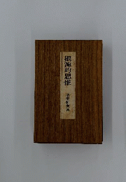 根源的思惟