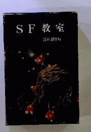 SF教室