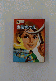 魔法のつえ