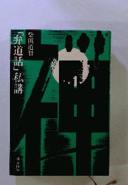 「弁道話」私講