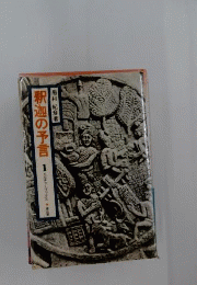 釈迦の予言ー月蔵経の世界