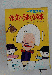 作文がうまくなる本