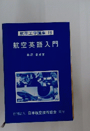 航空工学講座「19」航空英語入門