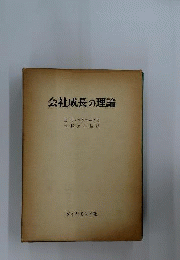 会社成長の理論