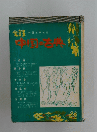 全中国文学大系　中国の古典