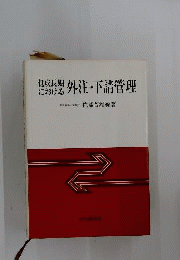 低成長期における外注 下請管理