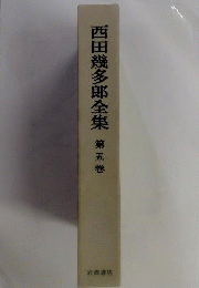 西田幾多郎全集　5