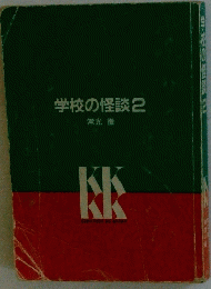 学校の怪談2