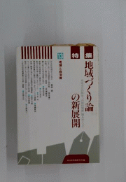 地域と自治体「13」地域づくり論の新展開