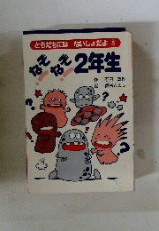 ともだちにはないしょだよ 3