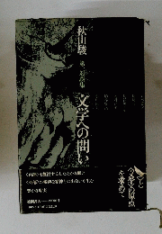 文学への問い