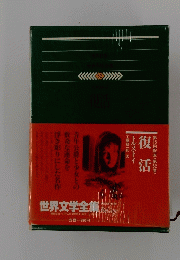 世界文学全集　52