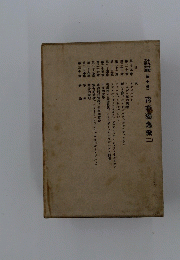 対軌理線〔第十巻]靑奉獨逸派　2