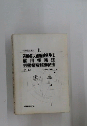 労働者災害補償保険法 雇用保険法 労働保険料徴収法