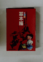 基本編ユンが剣道教室少年科書シリーズ1