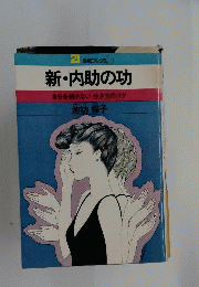 新 内助の功